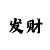 发彩大发彩神app